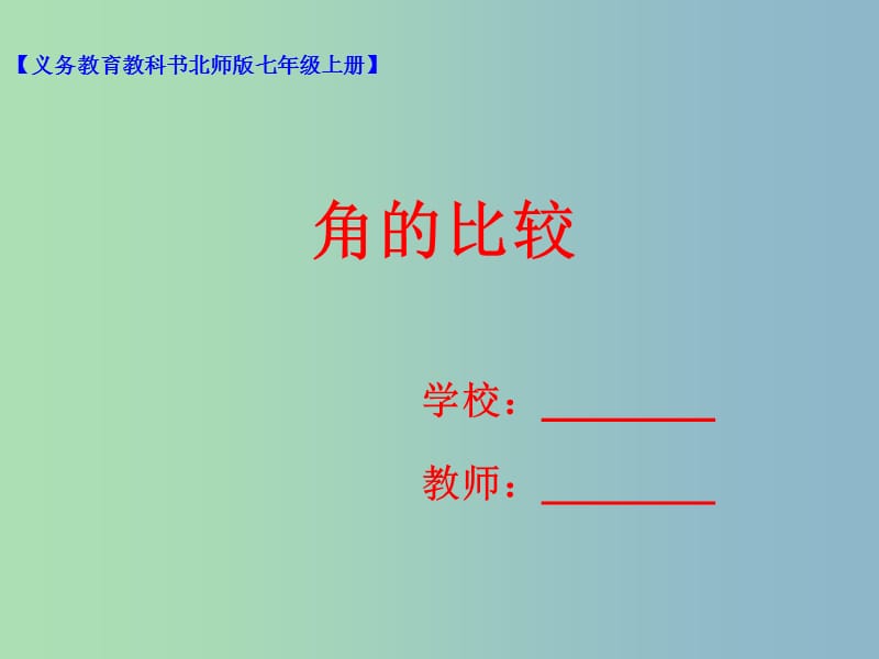 七年级数学上册第四章基本平面图形4.4角的比较课件新版北师大版.ppt_第1页