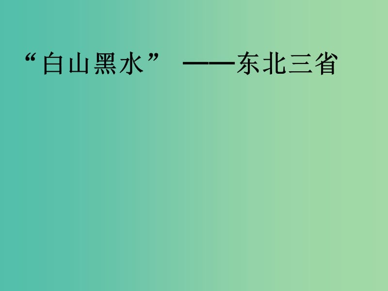 八年级地理下册 6.2“白山黑水”——东北三省课件 （新版）新人教版.ppt_第1页