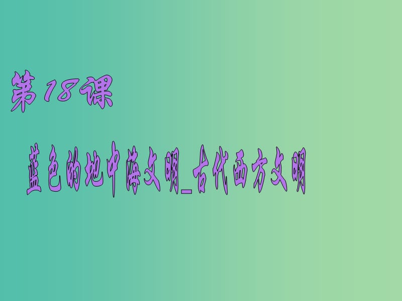 八年级历史下册 第四单元 第18课 蓝色的地中海文明课件 北师大版.ppt_第3页