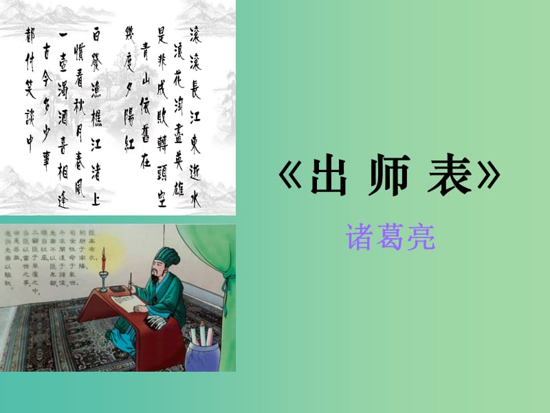 九年级语文上册 24 出师表课件 新人教版.ppt_第1页