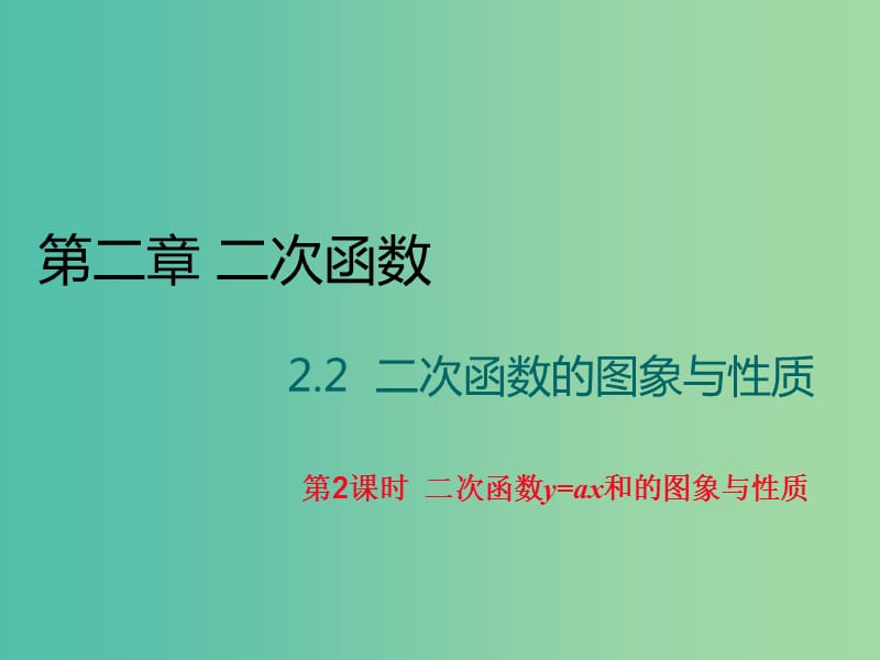 九年级数学下册 2.2 二次函数y=ax和的图象与性质（第2课时）课件 （新版）北师大版.ppt_第1页