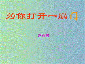 七年級(jí)語(yǔ)文上冊(cè) 1 為你打開(kāi)一扇門(mén)課件 （新版）蘇教版.ppt