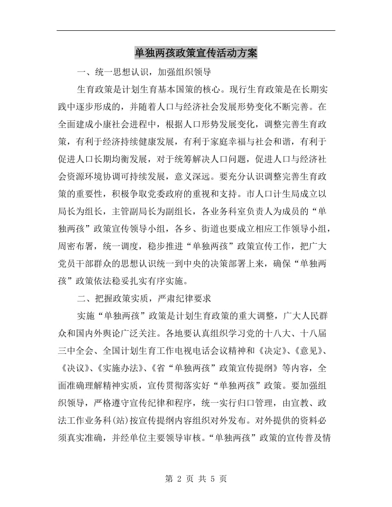 单独两孩政策宣传活动方案.doc_第2页