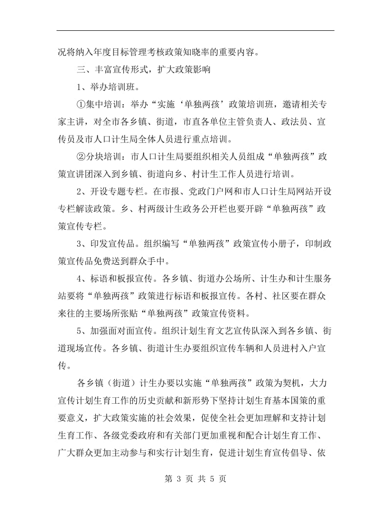 单独两孩政策宣传活动方案.doc_第3页