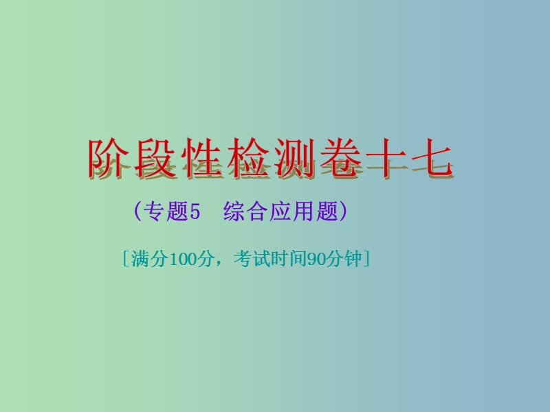 中考物理总复习 阶段性检测卷十七 专题5 综合应用题课件.ppt_第1页