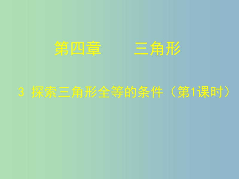 七年级数学下册《4.3 探索三角形全等的条件（一）》课件 （新版）北师大版.ppt_第1页