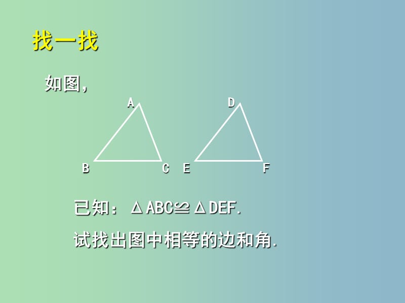 七年级数学下册《4.3 探索三角形全等的条件（一）》课件 （新版）北师大版.ppt_第2页