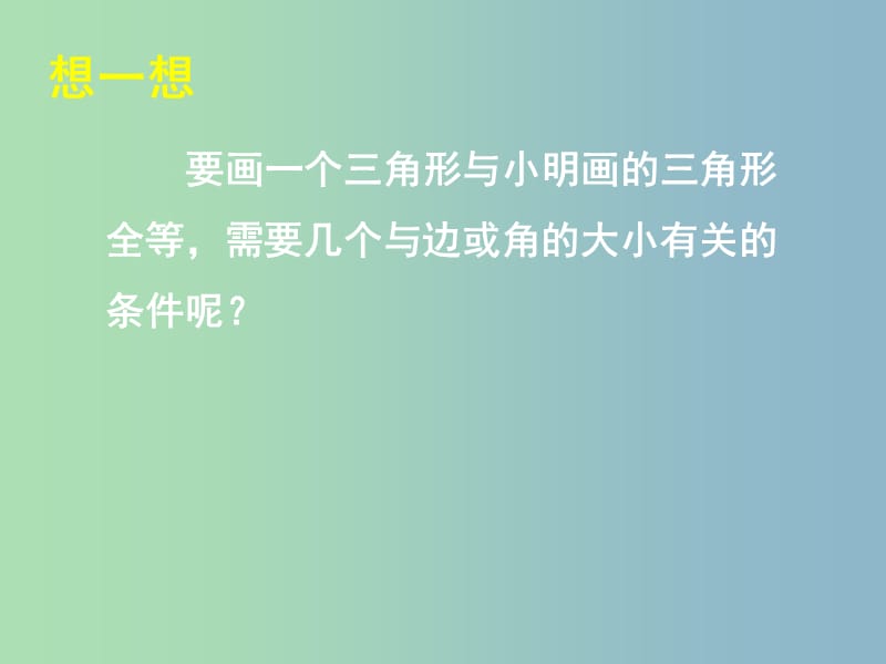 七年级数学下册《4.3 探索三角形全等的条件（一）》课件 （新版）北师大版.ppt_第3页