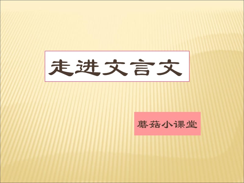 文言文入门《刻舟求剑》.ppt_第1页