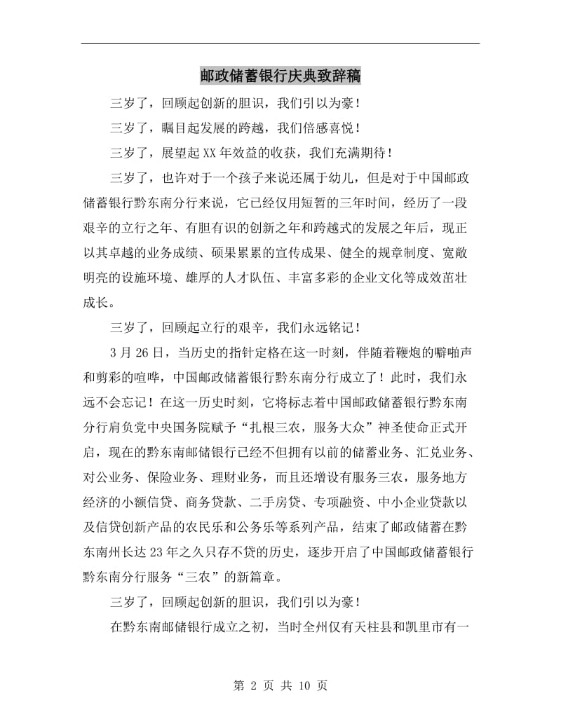 邮政储蓄银行庆典致辞稿.doc_第2页