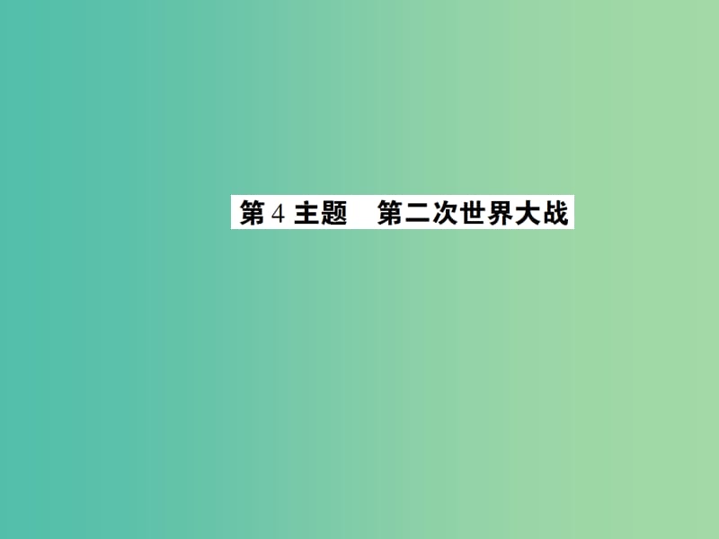 中考历史 考点探究复习 第四编 世界近代史 第4主题 第二次世界大战课件.ppt_第1页