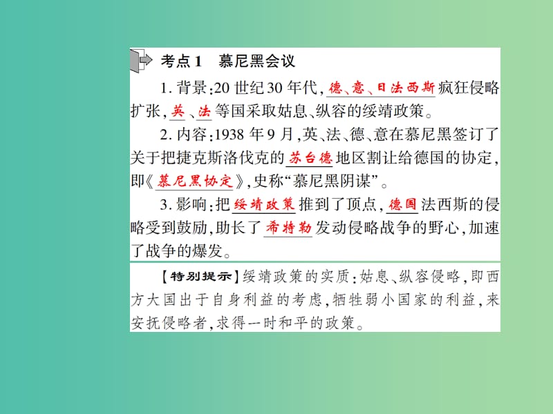 中考历史 考点探究复习 第四编 世界近代史 第4主题 第二次世界大战课件.ppt_第2页