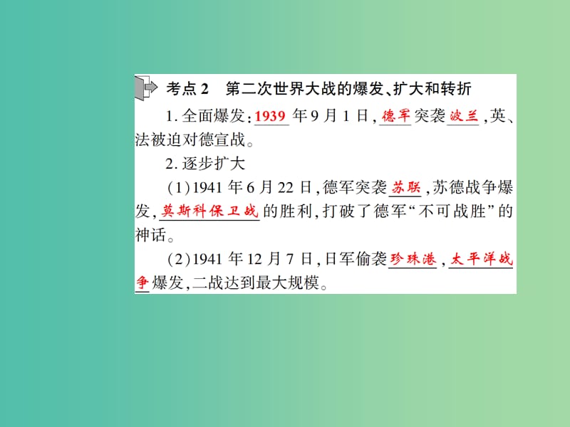 中考历史 考点探究复习 第四编 世界近代史 第4主题 第二次世界大战课件.ppt_第3页