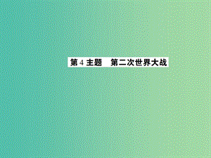 中考歷史 考點探究復習 第四編 世界近代史 第4主題 第二次世界大戰(zhàn)課件.ppt