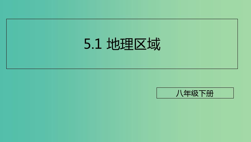 八年级地理下册5.1地理区域课件新版粤教版.ppt_第1页