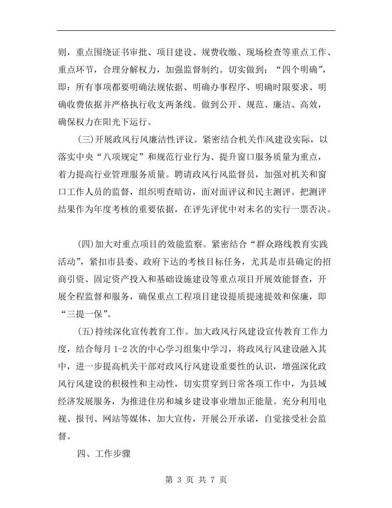 党的群众路线与政风行风建设活动方案.doc_第3页