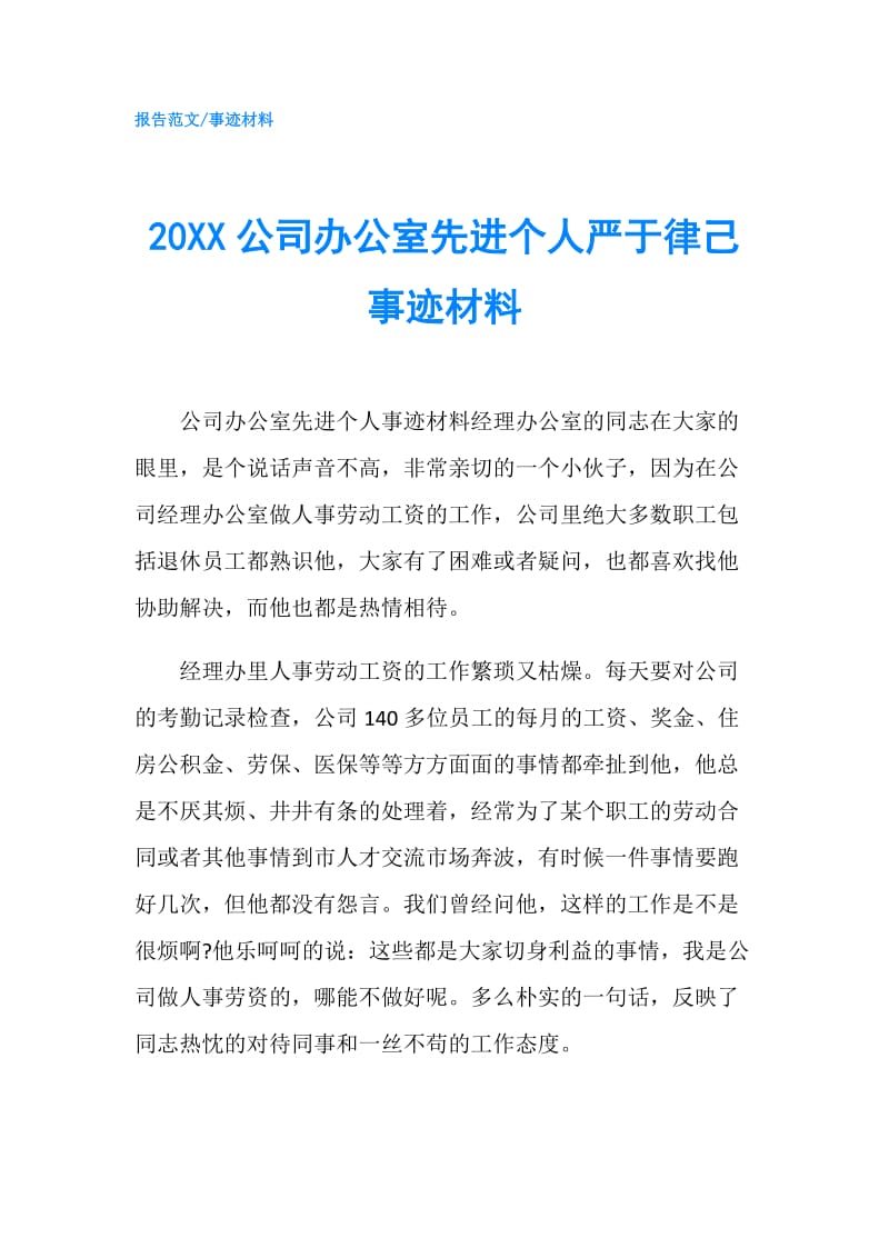 20XX公司办公室先进个人严于律己事迹材料.doc_第1页