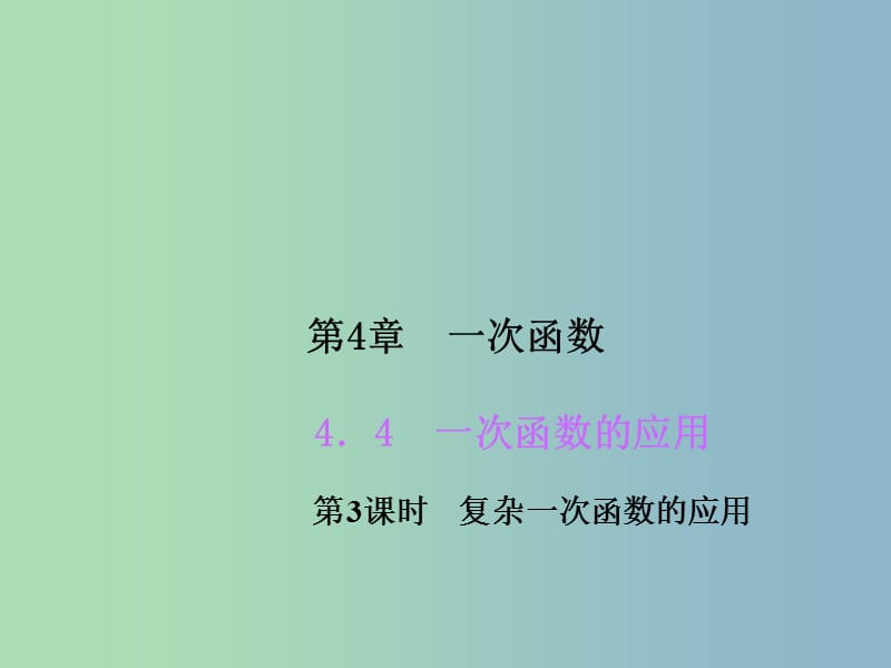 八年级数学上册 4.4 一次函数的应用（第3课时 复杂一次函数的应用）课件 （新版）北师大版.ppt_第1页