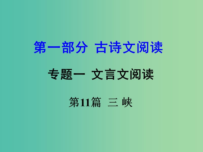 中考语文 第一部分 古代诗文阅读 专题一 文言文阅读 第11篇 三峡课件.ppt_第1页