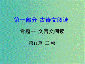 中考語文 第一部分 古代詩文閱讀 專題一 文言文閱讀 第11篇 三峽課件.ppt