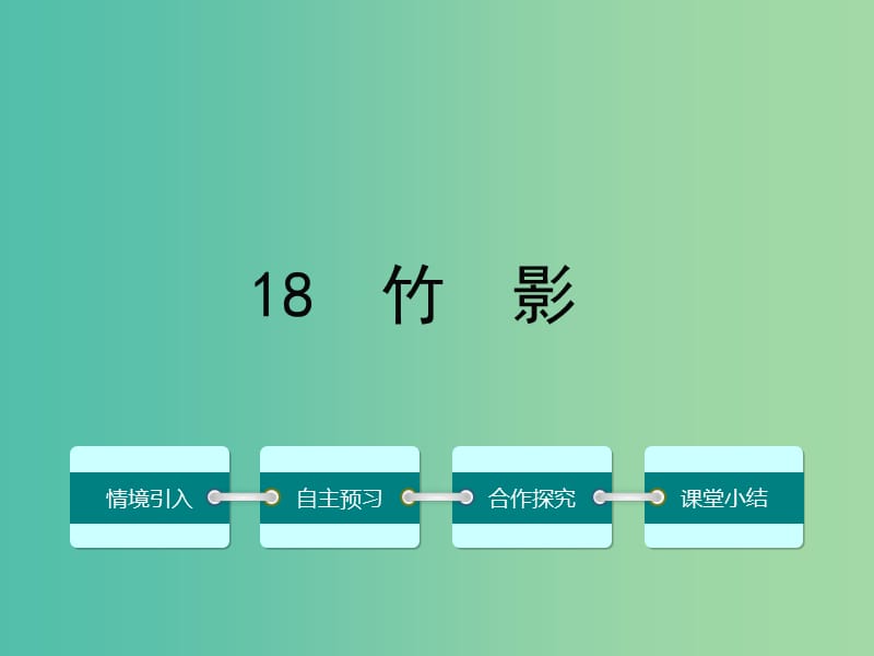 七年级语文下册 第四单元 18 竹影课件 （新版）新人教版.ppt_第1页