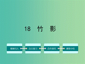 七年級語文下冊 第四單元 18 竹影課件 （新版）新人教版.ppt