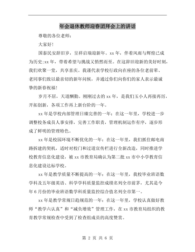 年会退休教师迎春团拜会上的讲话.doc_第2页