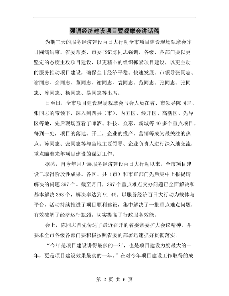 强调经济建设项目暨观摩会讲话稿.doc_第2页