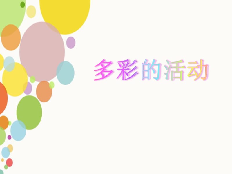 多彩的活动-作文.ppt_第1页