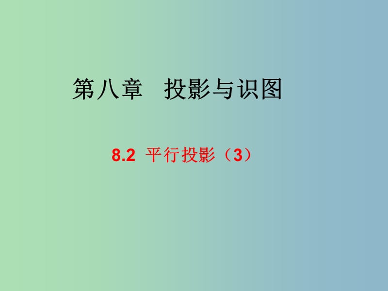 九年级数学下册 8.2 平行投影课件3 （新版）青岛版.ppt_第1页