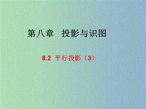 九年級數(shù)學(xué)下冊 8.2 平行投影課件3 （新版）青島版.ppt