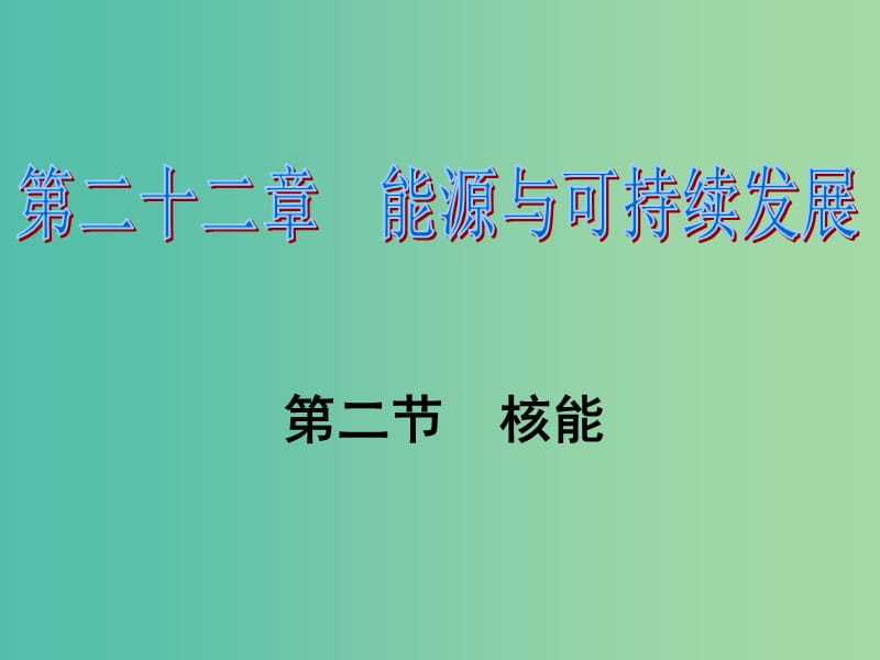 九年级物理全册 第22章 能源与可持续发展 第2节 核能习题课件 （新版）新人教版.ppt_第1页