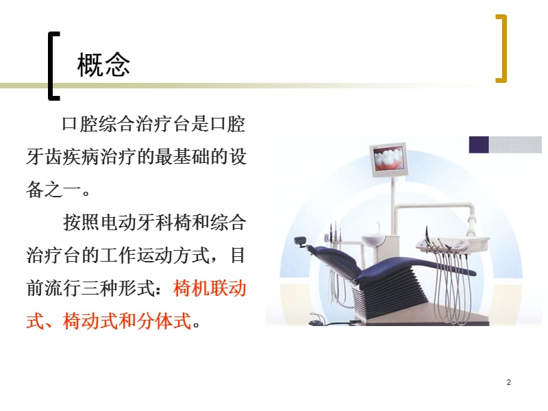 口腔综合治疗台.ppt_第2页