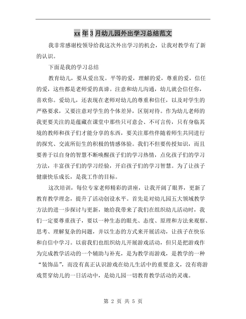 xx年3月幼儿园外出学习总结范文.doc_第2页