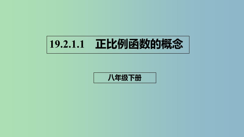 八年级数学下册第十九章一次函数19.2一次函数19.2.1.1正比例函数的概念课件新版新人教版.ppt_第1页