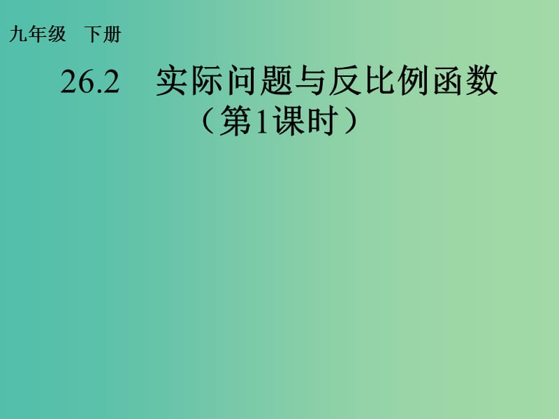 九年级数学下册 26.1 反比例函数（第4课时）课件 （新版）新人教版.ppt_第1页