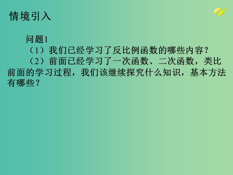 九年级数学下册 26.1 反比例函数（第4课时）课件 （新版）新人教版.ppt_第2页