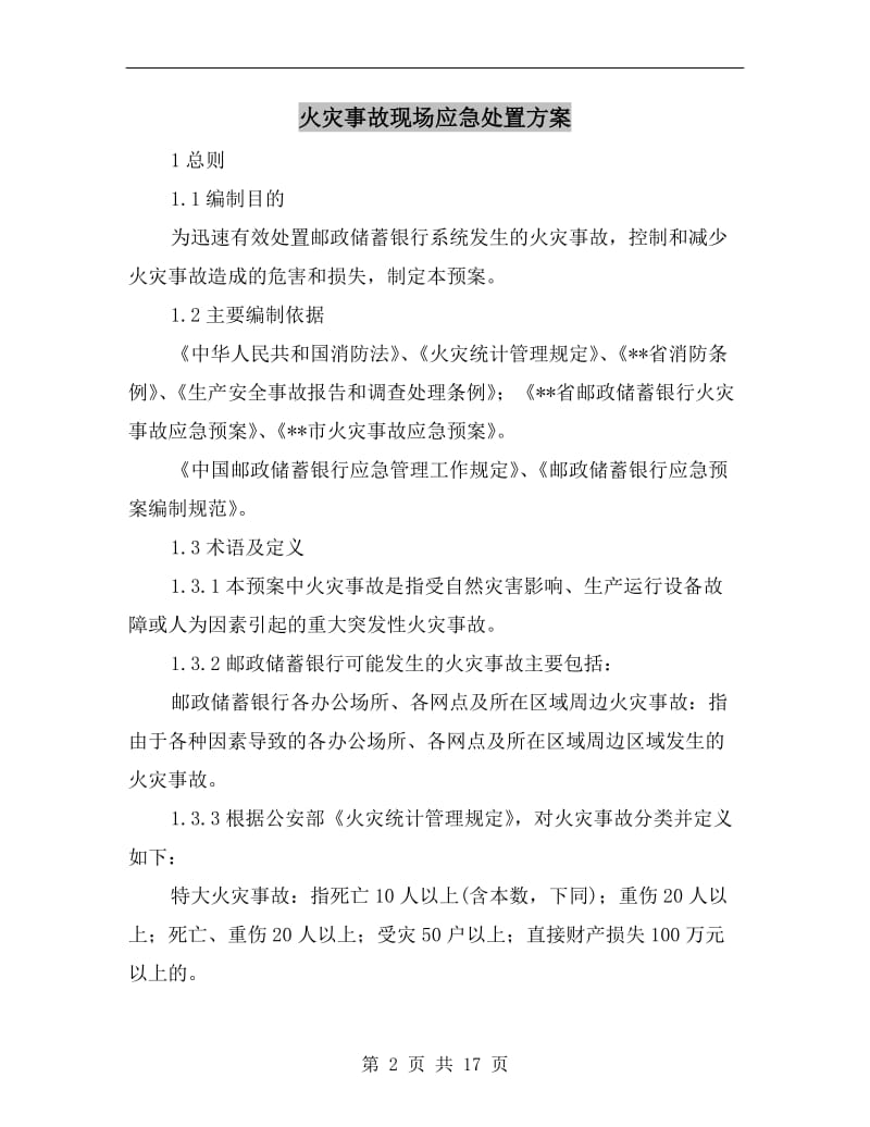 火灾事故现场应急处置方案A.doc_第2页