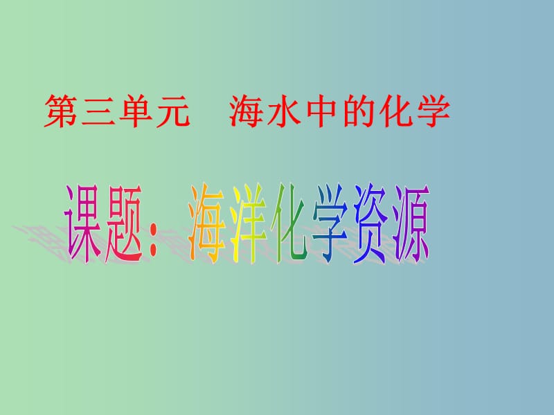 九年级化学全册《9.1 海洋化学资源》课件 鲁教版五四制.ppt_第1页