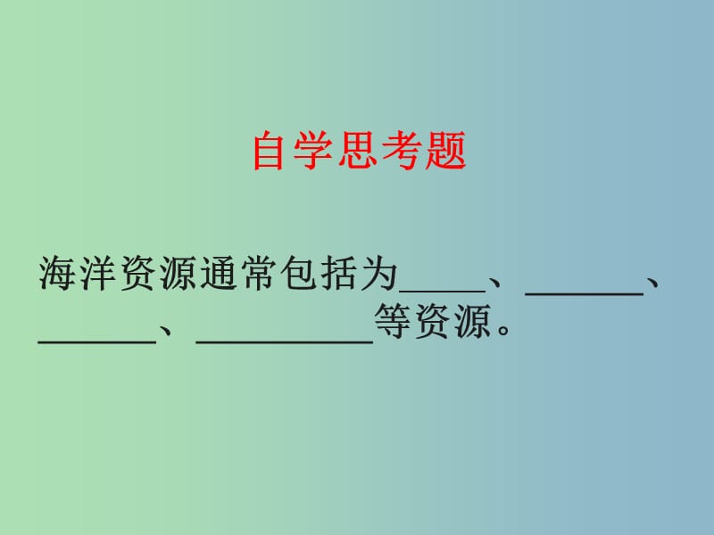 九年级化学全册《9.1 海洋化学资源》课件 鲁教版五四制.ppt_第2页