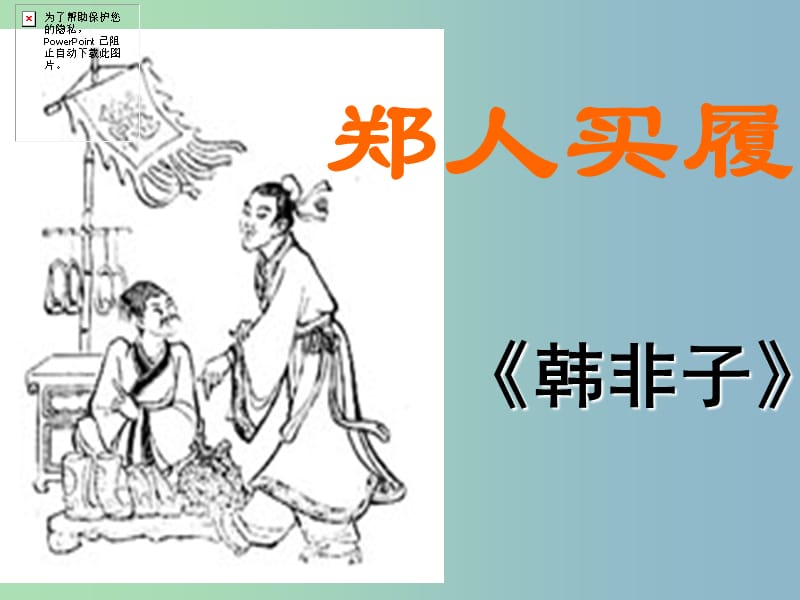 七年级语文上册 5 古代寓言二则课件 （新版）苏教版.ppt_第1页