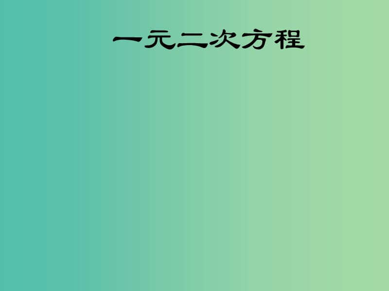 九年级数学上册 22.1 一元二次方程课件 （新版）华东师大版.ppt_第1页