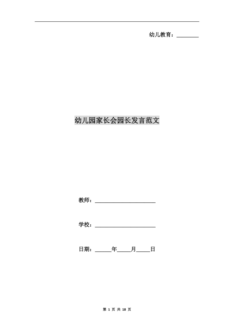 幼儿园家长会园长发言范文.doc_第1页