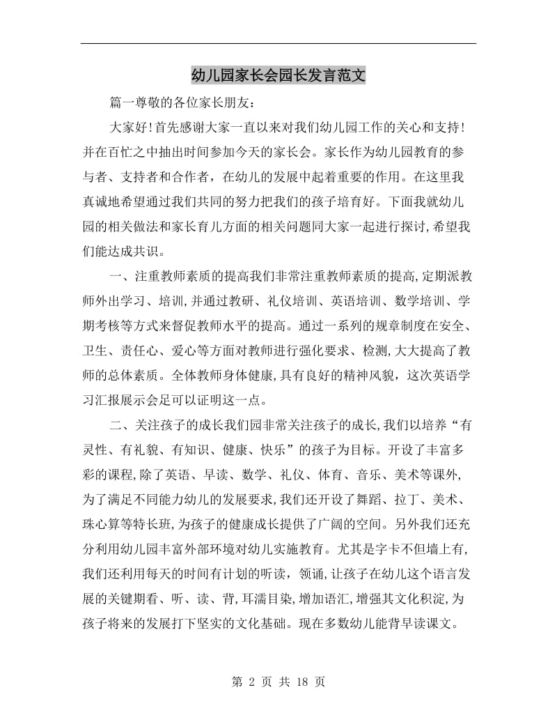 幼儿园家长会园长发言范文.doc_第2页