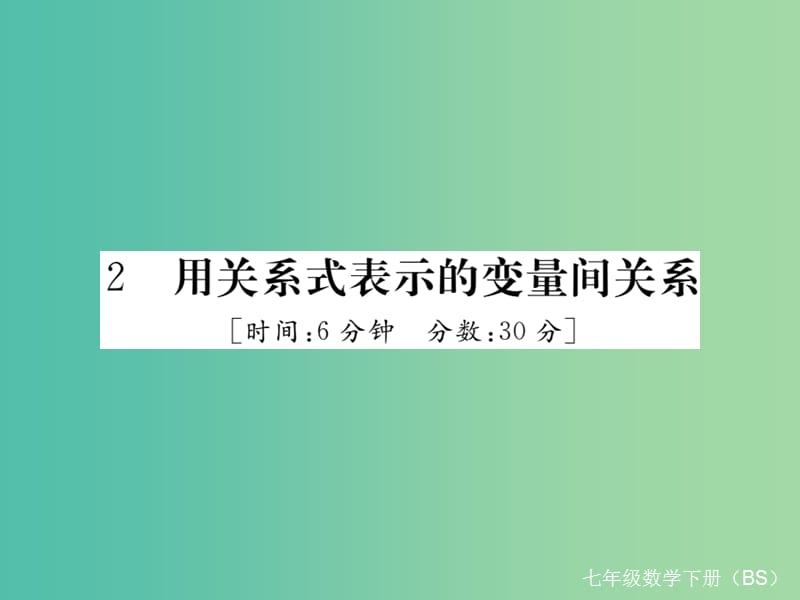 七年级数学下册 3.2 用关系式表示的变量间关系（小册子）课件 （新版）北师大版.ppt_第1页