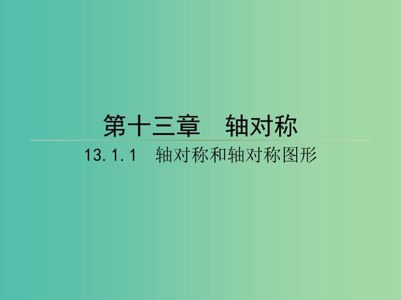 八年级数学上册 第十三章 轴对称同步授课课件 （新版）新人教版.ppt_第1页