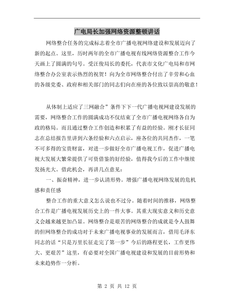 广电局长加强网络资源整顿讲话.doc_第2页