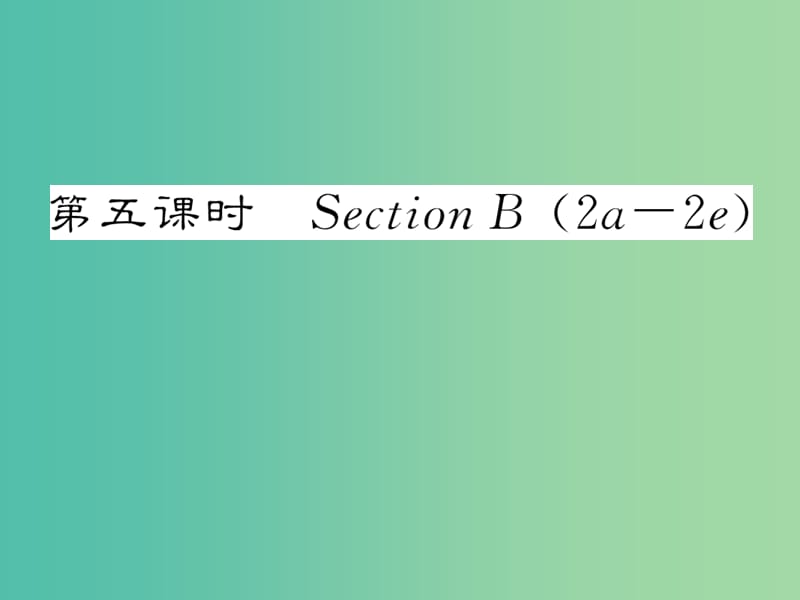 九年级英语全册 Unit 11 Sad movies make me cry（第5课时）Section B（2a-2e）课件 （新版）人教新目标版.ppt_第1页