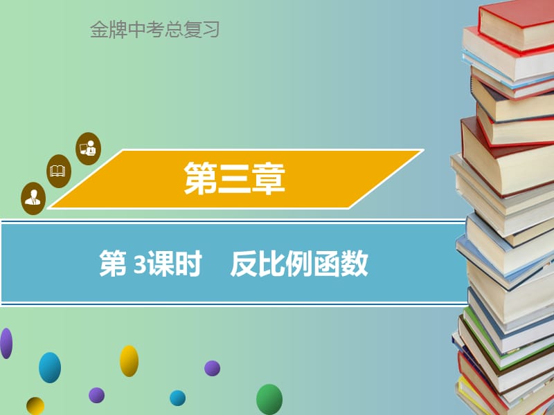 中考数学总复习第三章函数第3课时反比例函数课件.ppt_第1页