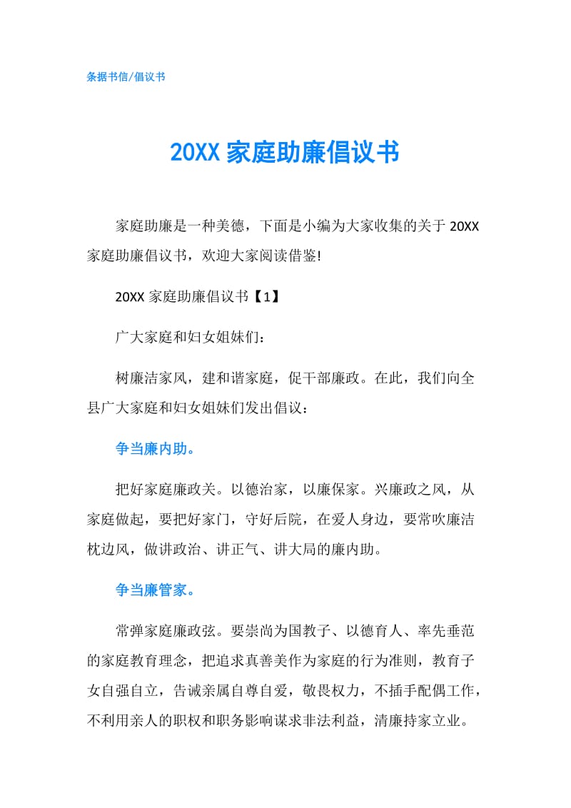 20XX家庭助廉倡议书.doc_第1页